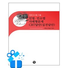 [학연] 2027 대비 민법·민소법 사례형문제 CBT답안 (실전답안) / 마스크제공, 학연
