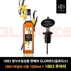 [판매자 : 글로리스 ] 1883 바닐라 시럽 1000ml + 1883 푸어러 증정