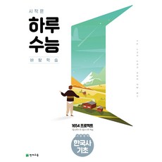 시작은 하루수능 사탐영역 한국사 기초 (2024), 역사영역, 고등학생
