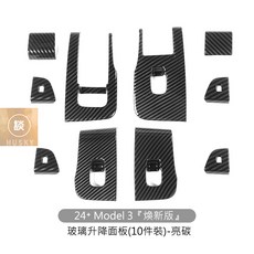 Xilla 適用於 24+ Model 3 煥新版 車窗玻璃升降面板裝飾框 亮面碳纖維 10件裝, 1個, 亮面碳纖維 10件裝 ,煥新3專用