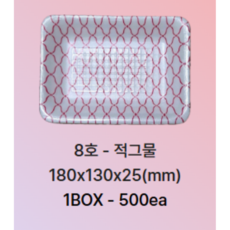PSP용기 스티로폼용기 트레이 8호 적그물 소량 (500개) 일회용기 정육트레이, 1박스, 500개입