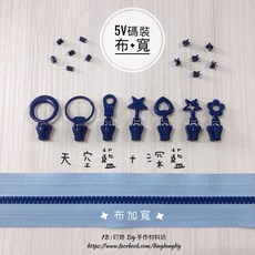 YKK 5V塑鋼碼裝拉鍊 DIY手工藝材料, 1個, 深藍-上下止「一組」