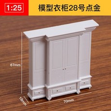 仿房子立體構成ABS迷你傢俱 1:25比例沙盤建築模型材料 剖面戶型, 模型衣櫃28號點金, 1個