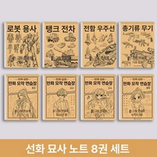 스케치 그림 입문 드로잉 초보 따라그리기 연습 만화, 1박스, 초보자용 8권 세트