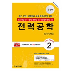 2026 전기기사 전기산업기사 필기 2: 전력공학, 한솔아카데미