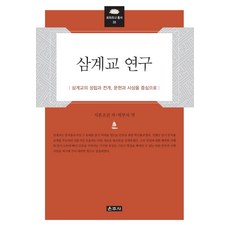 Unjusa 三階教研究：以三階教的成立與發展 文獻與思想為中心, 徐本照晉 著/朴富子 譯