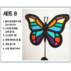 셀로판 썬캐쳐 DIY 빛과 그림자 놀이 색깔놀이, 세트8