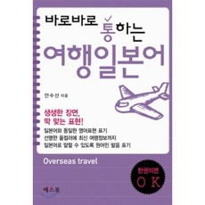 바로바로 통하는 여행 일본어, 예스북, 예스북 여행 외국어 시리즈