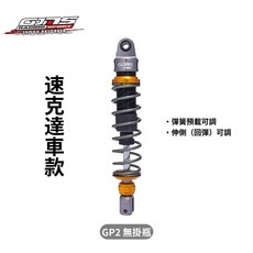 GJMS GP2 後避震 預載可調 阻尼可調, 1個, 水冷BWS（無預載）