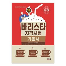 시스컴 바리스타 1급 자격시험 기본서 (마스크제공)
