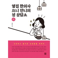옆집 한의사 으니 언니의 성 상담소:건강하고 즐거운 성생활을 위하여, 렛츠북, 이은