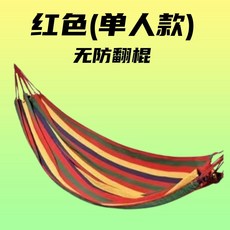 吊床 戶外吊床 露營吊床 三人吊床 帆布吊床 防翻棍設計 鷹嘴扣 承重強 耐用抗撕裂, 紅色 80 x 185cm 無妨翻棍單人款