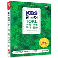 KBS 한국어 TOKL 어휘 어법 국어 문화(2017):언론고시 준비생을 위한 국어이론 스터디 교재, 시대고시기획