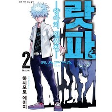 랏파 2 : 양아치 인풍첩, 디앤씨미디어(D&C미디어), 하시모토 에이지 글그림/이경인 역
