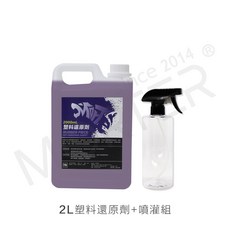 MorTer 塑料還原劑 汽機車美容 潑水效果, 1個, 2L大桶+噴灌, 共用