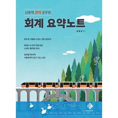 김용재 코어 공무원 회계 요약노트, 휴먼스토리