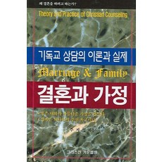 결혼과 가정:기독교 상담의 이론과 실제, 크리스찬 카운셀링