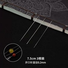 彈力繩串珠針超細開口針手工穿珠子的專用針鋼絲引綫神器工具, 1個, 穿珠神器 開口針 長7.5cm 三根裝
