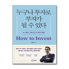 누구나 투자로 부자가 될 수 있다 / 이든하우스, 단품