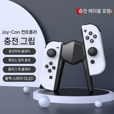 닌텐도 스위치 oled 조이콘 충전 차징 그립 이링 브릿지 손잡이, 검정 OLED