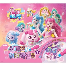 슈팅스타 캐치티니핑 신기한 워터색칠북 1 유니콘, 페이퍼백