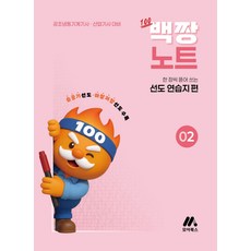 백짱노트 2: 한 장씩 뜯어 쓰는 선도 연습지 편:공조냉동기계기사 산업기사 대비, 모아교육그룹