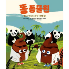 똥으로 떠나는 과학 여행 3: 똥 동물원, 없음