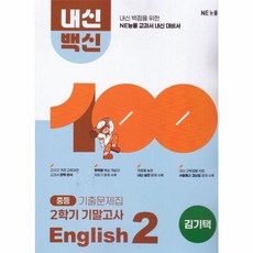 중등 내신백신 기출문제집 English 2 2학기 기말고사 김기택 2026년, NE_능률, 9791125351870