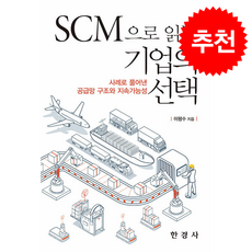 SCM으로 읽는 기업의 선택, 한경사, 이평수