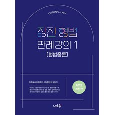 장진 형법 판례강의 1: 형법총론:기초에서 합격까지 수험형법의 길잡이, 새흐름