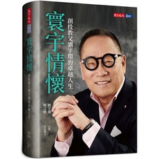 天下文化 寰宇情懷:創投教父劉宇環的卓越人生/劉宇環 口述；楊艾俐 採訪撰文, 劉宇環