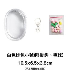 台灣出貨 娃包 溜娃包 曬娃 展示包 痛包 收納包 掛包 指娃包 透明遛娃包 娃娃外出包 娃娃收納 萌粒 公仔, 【小號】白色白邊10*6*3(±2cm), 1個