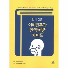알기 쉬운이비인후과 한약처방 가이드, 군자출판사, Keiichi Ichimura 지음, 고창남 외 옮김