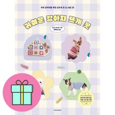 귀여운 강아지 뜨개 옷 + 쁘띠수첩 증정, 한스미디어, 효도 요시코