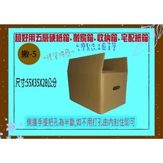 台灣製造 五層AB浪紙箱 瓦楞紙箱, 1個, 搬-5(55X35X28公分), Brown