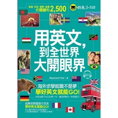 用英文，到全世界大開眼界(附1CD)：國外旅遊、交友、留學、就業的關鍵句2 500