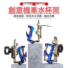 JFHU 電動車水杯架自行車水壺架，多功能機車飲料架，穩固車把支架, 1個, 調節水杯架鋁車把款 鈦燒