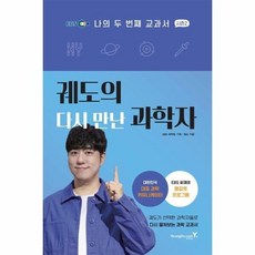 [웅진북센] 궤도의 다시 만난 과학자 - 나의 두 번째 교과서 시즌 2, 영진닷컴, 궤도