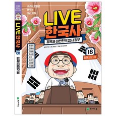 라이브 한국사 LIVE 1~20권, 라이브 한국사 18권