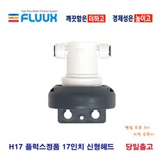 PLUUX H17-ECS2 H17-EPS2 플럭스(정품헤드 카본 스케일 선택), 1개, 선택3.플럭스정품헤드(에버퓨어체결가능)