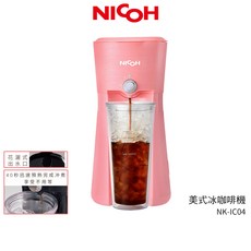 日本 NICOH 美式冰咖啡機 附隨行杯, NK-IC04 粉