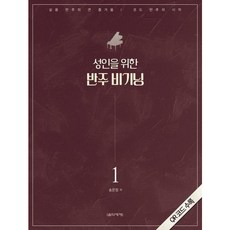 [음악세계] 성인을 위한 반주 비기닝 1 [따뜻한책방]