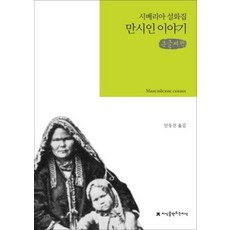 만시인 이야기(큰글씨책):시베리아 설화집