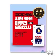 [제이북스] 파고다 토익 시험 직전 마무리 모의고사 3회분 (봉투형), 파고다북스(PAGODABOOKS)