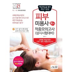 피부미용사 필기 적중모의고사(상시시험대비)(2021):과목별 핵심이론 + CBT 대비 적중모의고사, 피부미용사 필기 적중모의고사(상시시험대비)(2021), 김은희(저), 책과상상