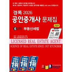 2026 경록 공인중개사 문제집 2차 부동산세법, 선택안함