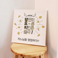 bc023-캔버스액자30x30_모든치킨은옳다