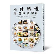 小鉢料理 雅饌精選300道 瑞昇文化出版 (9789864018178)