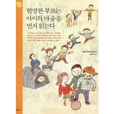 현명한 부모는 아이의 마음을 먼저 읽는다(행복한 육아 13)