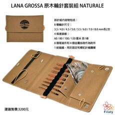 LANA GROSSA 原木輪針套裝組 NATURALE, 1個